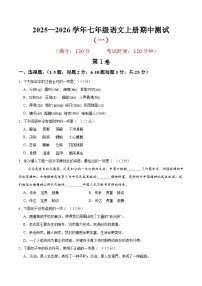 （天津专用）期中练兵卷（一）（解析版＋原卷版）2025—2026学年七年级语文上册期中练兵卷