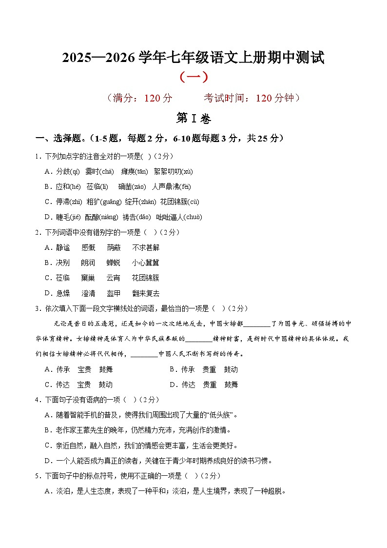 (天津专用)期中练兵卷(一)(原卷版)2025—2026学年七年级语文上册期中练兵卷第1页