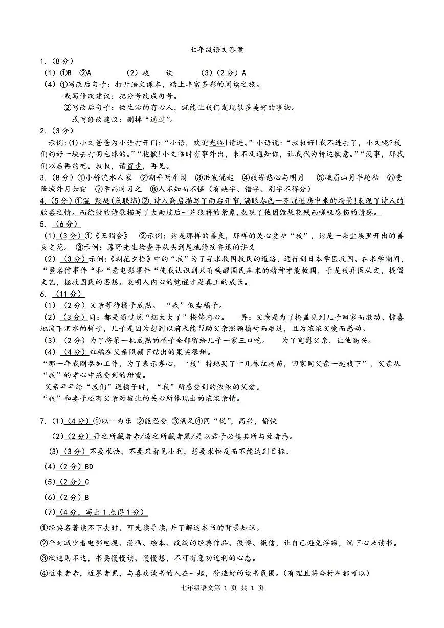 绍初教育集团2024学年七年级第一学期期中测试语文答案第1页