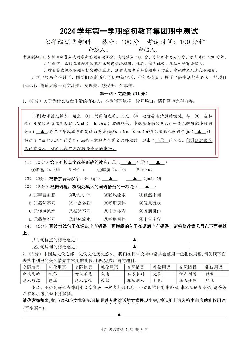绍初教育集团2024学年七年级第一学期期中测试语文试题第1页