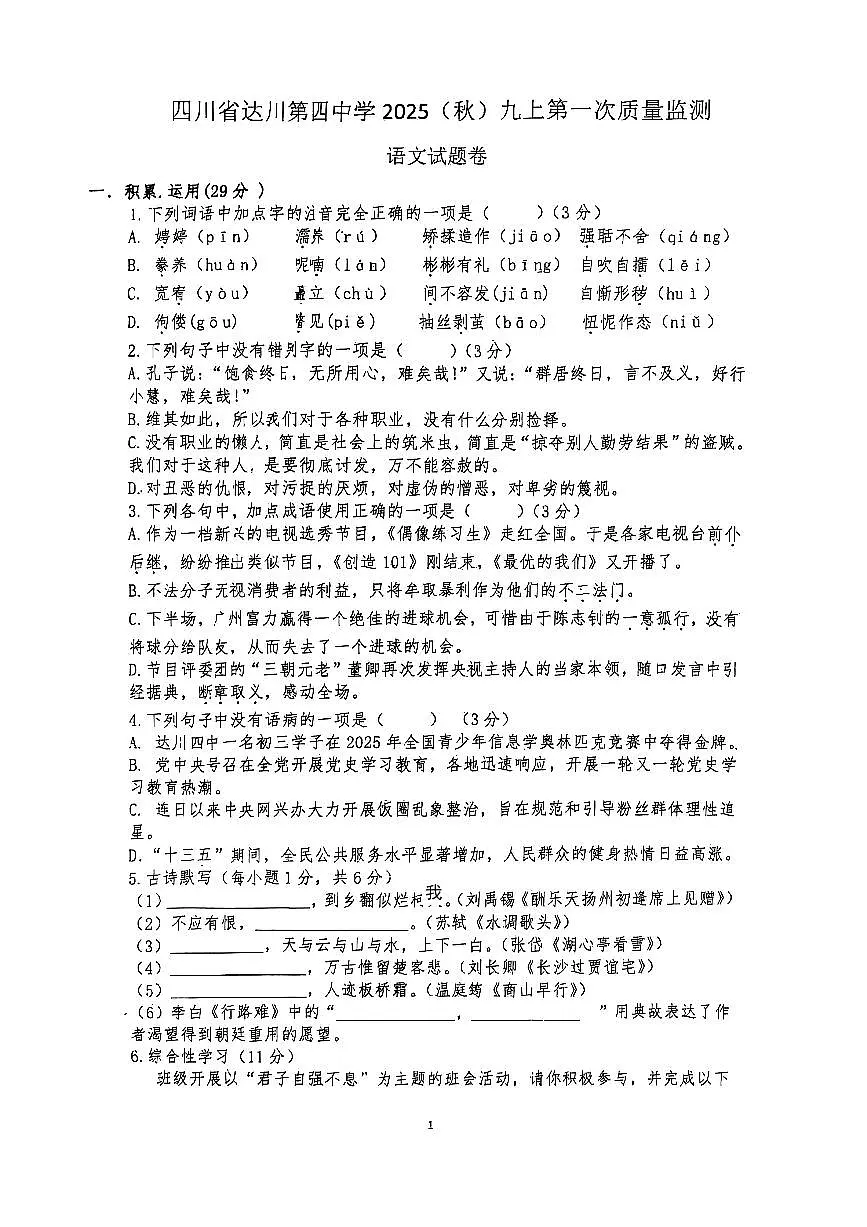 四川省达川第四中学2025年秋九年级上册10月月考语文试卷(无答案)第1页