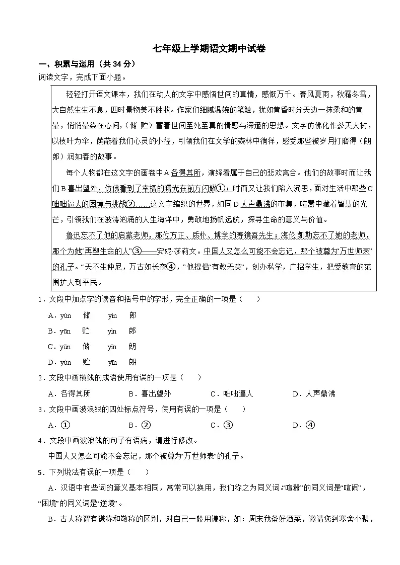 山东省淄博市2025年七年级上学期语文期中试题附答案第1页