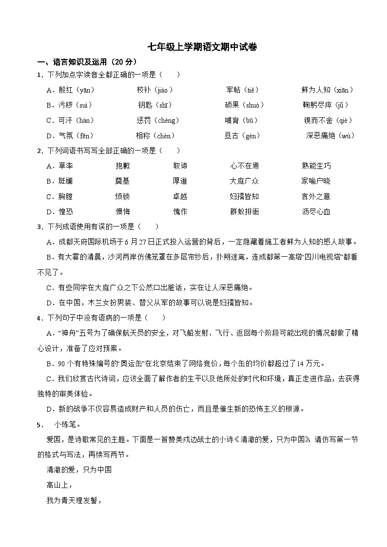 四川省眉山市东坡区2025年七年级上学期语文期中试卷附答案第1页