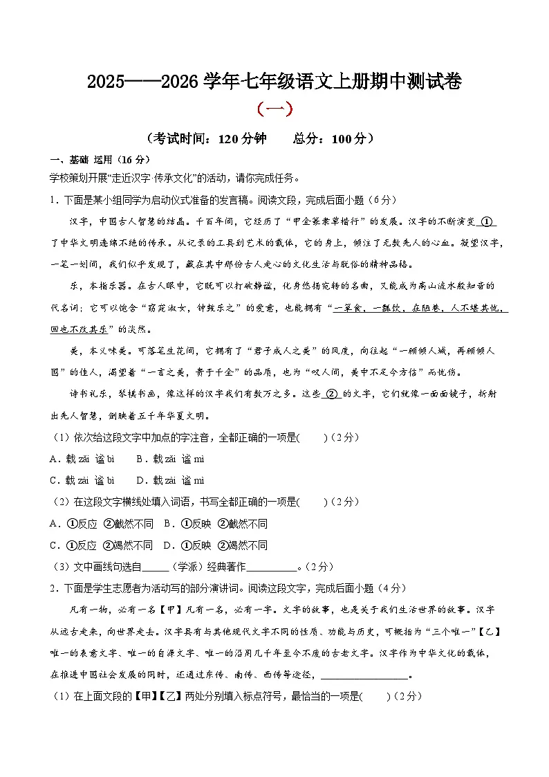(北京专用)期中测试卷(一)(原卷版)2025—2026学年七年级语文上册期中练兵卷 第1页