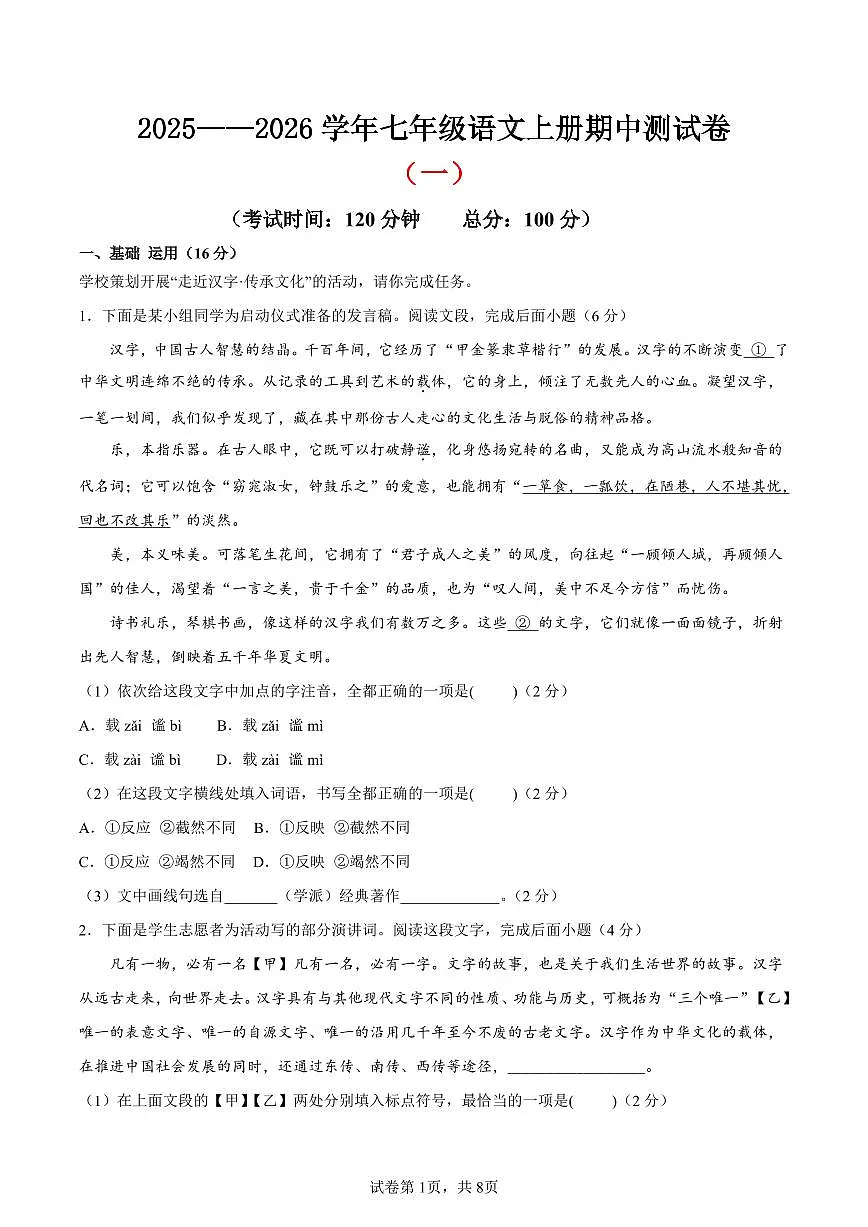 (北京专用)期中测试卷(一)(原卷版)2025—2026学年七年级语文上册期中练兵卷 第1页