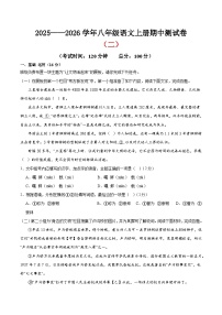 （北京专用）期中测试卷（二）（解析版＋原卷版）2025—2026学年八年级语文上册期中练兵卷