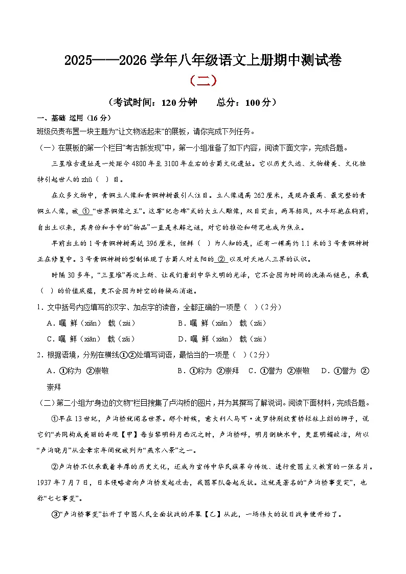 (北京专用)期中测试卷(二)(解析版)2025—2026学年八年级语文上册期中练兵卷第1页