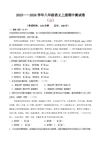 （北京专用）期中测试卷（三）（解析版＋原卷版）2025—2026学年八年级语文上册期中练兵卷