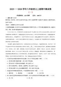 （北京专用）期中测试卷（一）（解析版＋原卷版）2025—2026学年八年级语文上册期中练兵卷