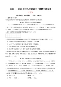 （北京专用）期中测试卷（三）（解析版＋原卷版）2025—2026学年九年级语文上册期中练兵卷