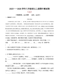 （浙江专用）期中测试卷（三）（解析版＋原卷版）2025—2026学年八年级语文上册期中练兵卷