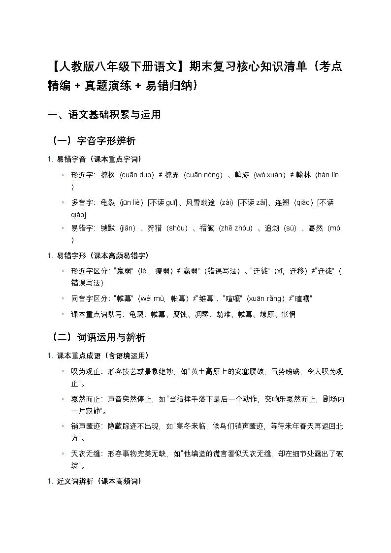 【人教版八年级下册语文】期末复习核心知识清单(考点精编+真题演练+易错归纳)第1页