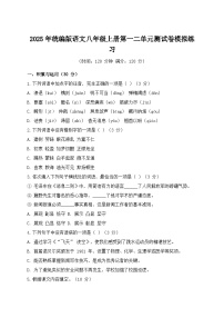 2025年统编版语文八年级上册第一二单元测试卷模拟练习（含答案）