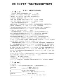 2025-2026学年第一学期九年级语文期中检测卷