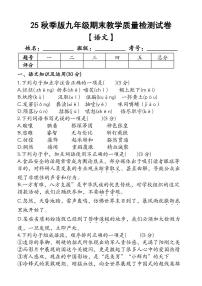 2025-2026学年上学期九年级语文上册期末教学质量检测试卷