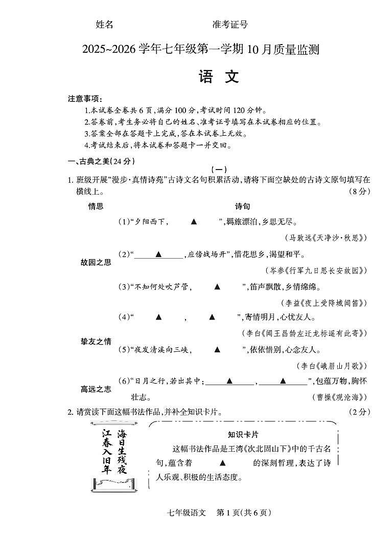 2025-2026学年第一学期七年级上册10月月考七年级语文试卷含答案第1页