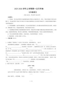 2025-2026学年上学期第一次月考七年级语文试卷含答案