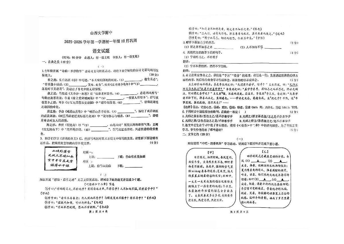 山西大学附中2025-2026学年第一学期七年级10月月考语文试卷第1页