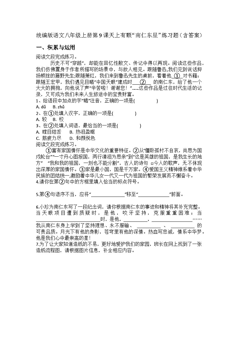 统编版语文八年级上册第9课天上有颗“南仁东星”练习题(含答案)第1页