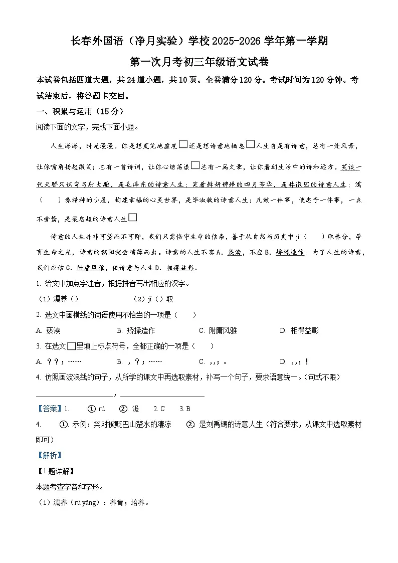 吉林省长春市外国语学校2025-2026学年九年级上学期第一次月考考试语文试题(含答案)第1页