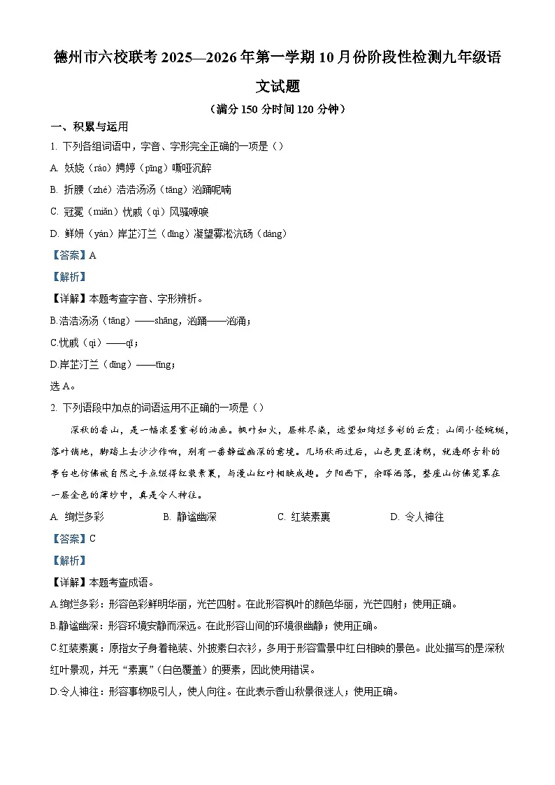 山东省德州市六校联考2025-2026学年九年级上学期第一次月考语文试题(含答案)第1页