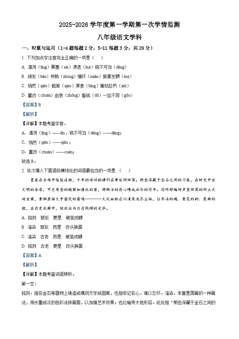 天津市河东区四十五中学2025-2026学年八年级上学期第一次月考语文试题(含答案)第1页
