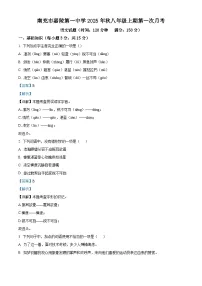 四川省南充市嘉陵第一中学2025—2026学年八年级上学期第一次月考语文试题（含答案）