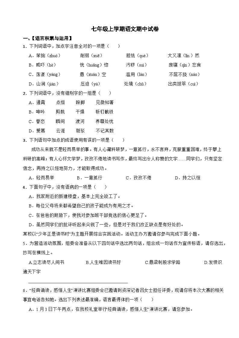 四川省眉山市2025年七年级上学期语文期中试卷附答案第1页