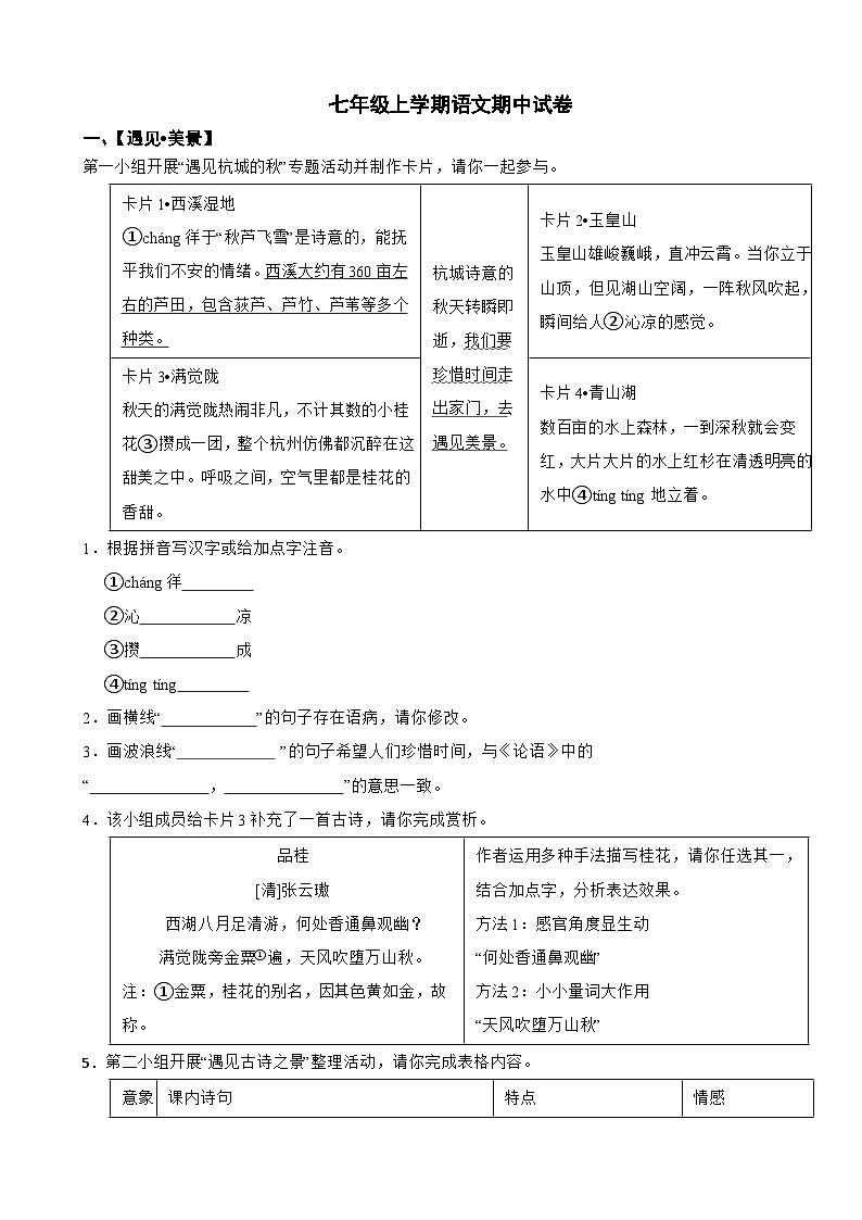 浙江省杭州市2025年七年级上学期语文期中试卷附答案第1页