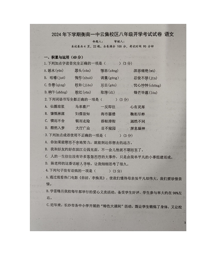 湖南省衡南县一中云集校区(北斗星中学)2024-2025学年八年级上学期开学考试语文试题第1页