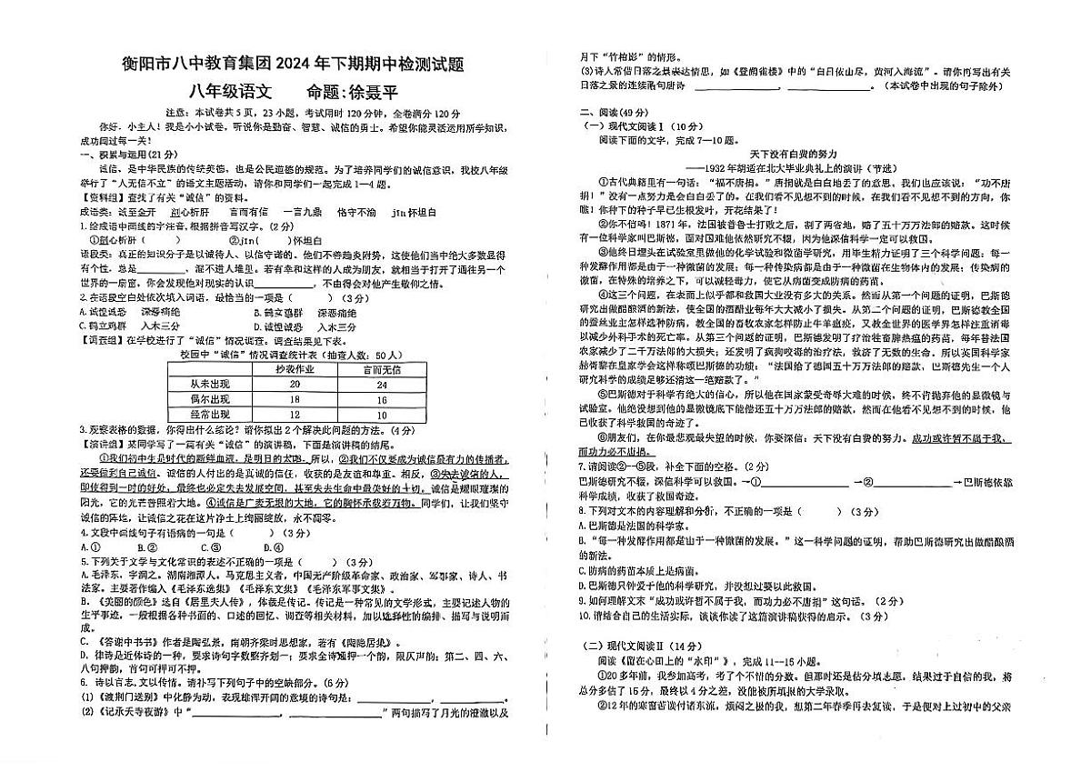 湖南省衡阳市八中集团2024-2025学年八年级上学期期中测试语文试卷第1页