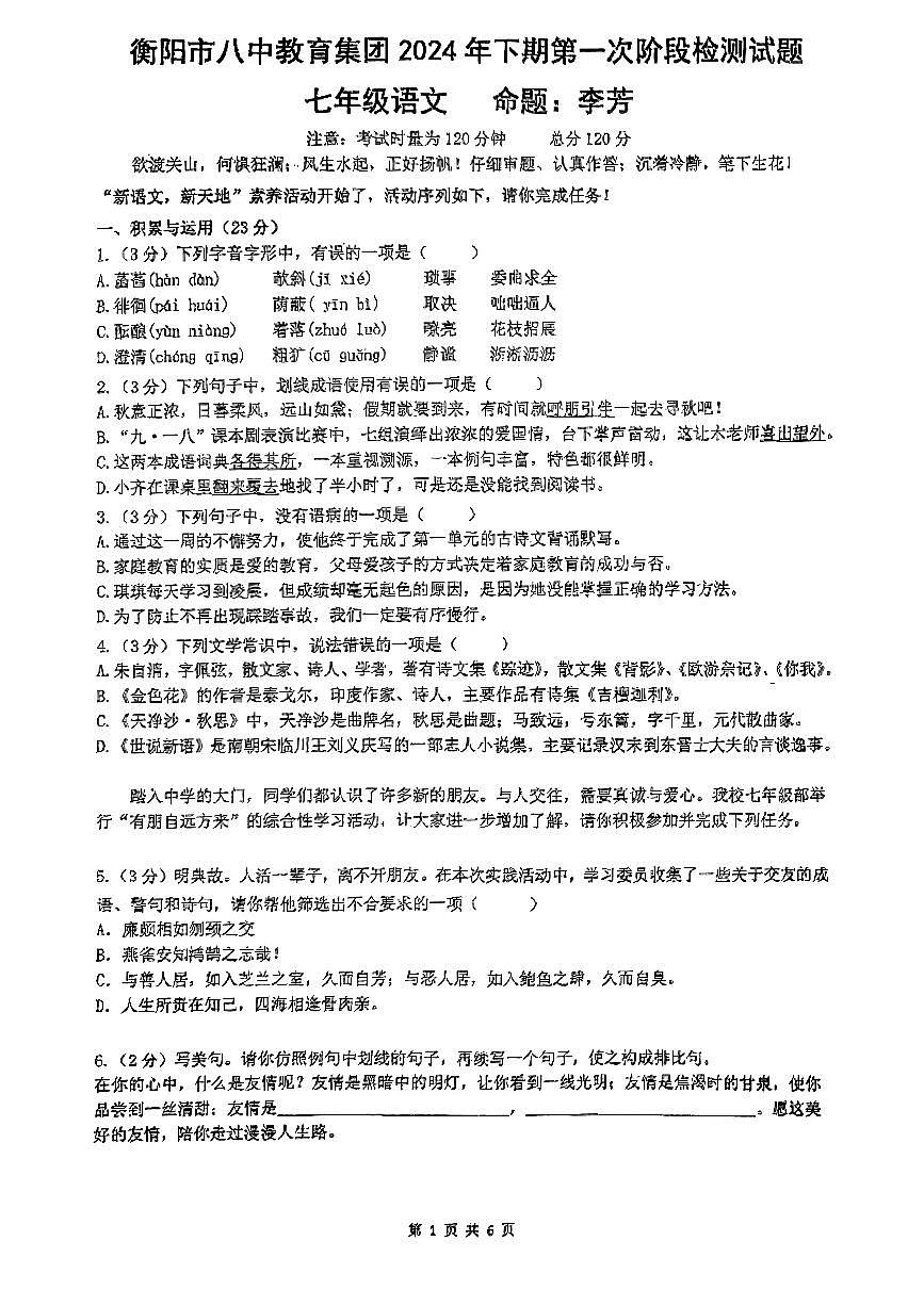 湖南省衡阳市成章实验中学2024-2025学年八年级上学期语文月考试卷第1页