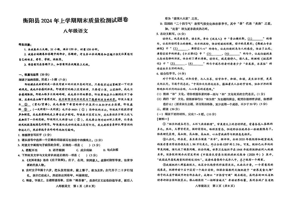 湖南省衡阳市衡阳县2023-2024学年八年级上学期期末质量检测试语文试卷第1页