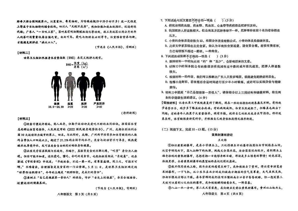 湖南省衡阳市衡阳县2023-2024学年八年级上学期期末质量检测试语文试卷第2页