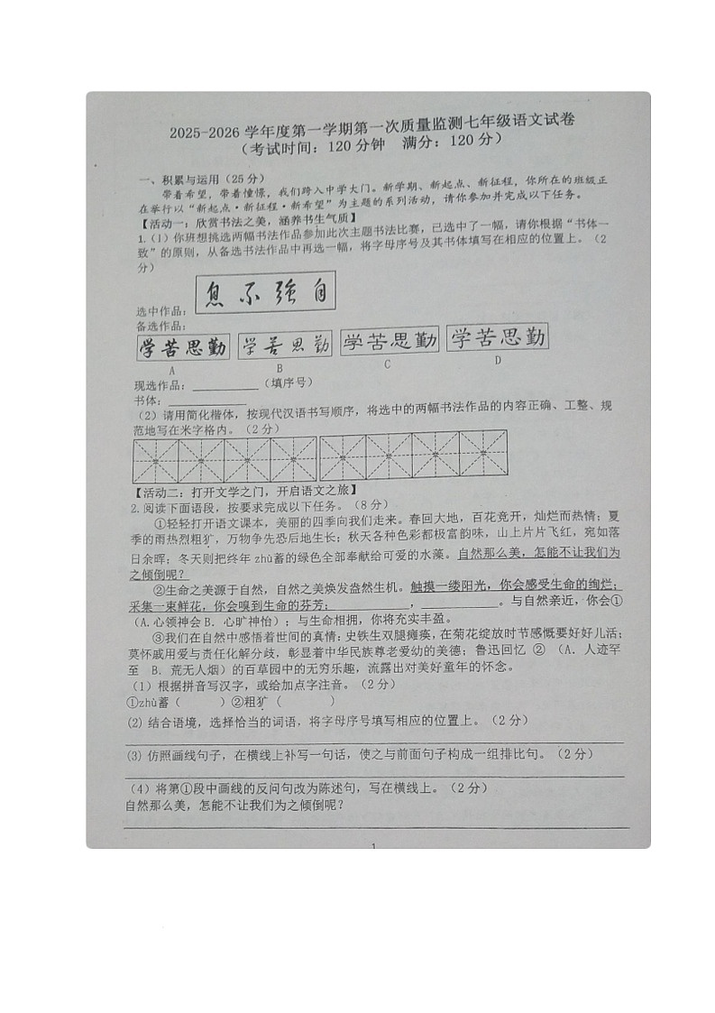 海南省万宁市某校2025-2026学年七年级上学期第一次测试语文试题(月考)第1页
