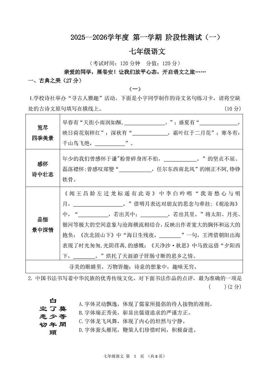 2025-2026学年第一学期阶段性测试卷七年级上册月考卷语文试题含答案第1页