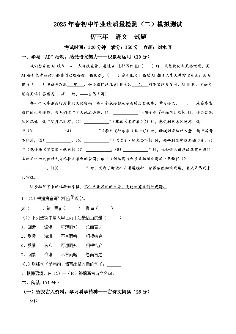 精品解析:2025年4月福建省泉州市丰泽区北附中学中考模拟语文试题(原卷版)第1页