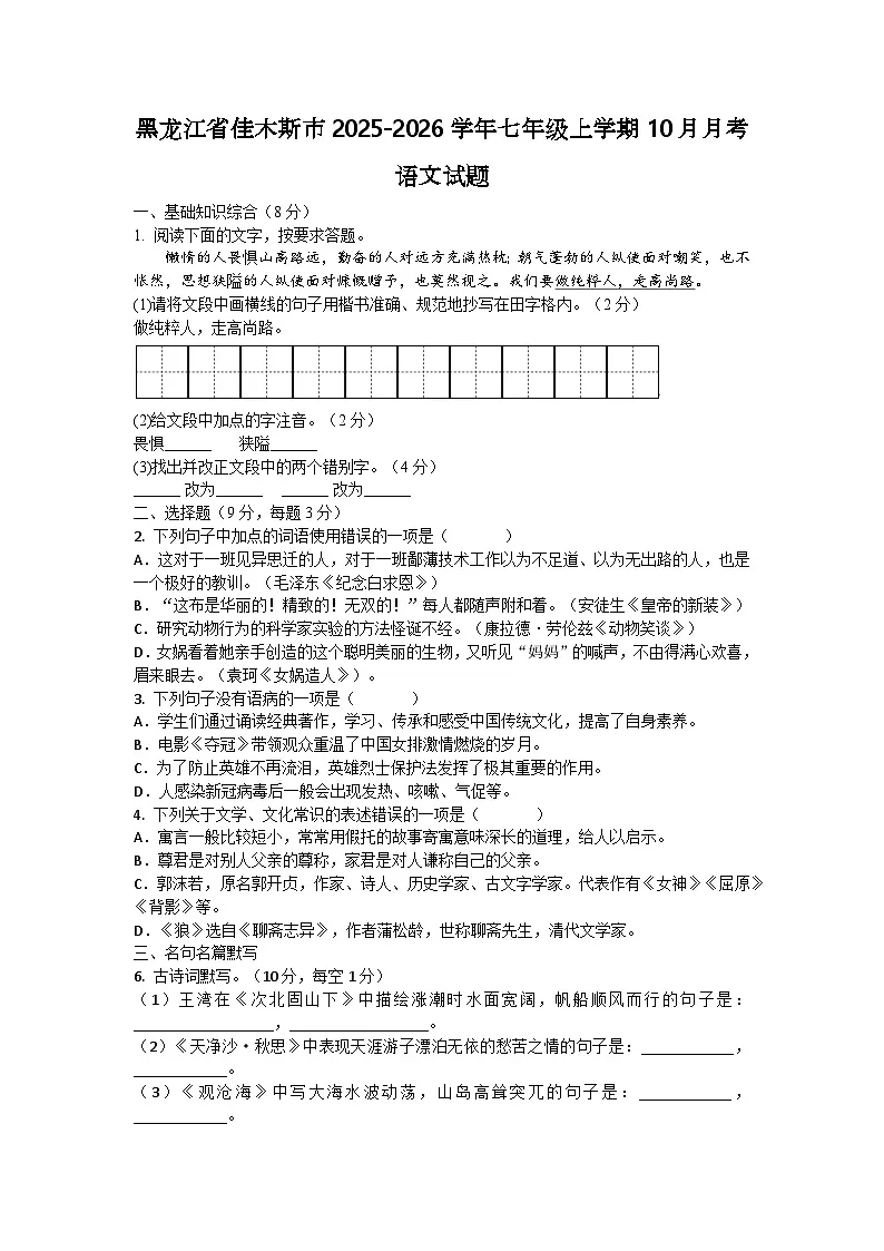 黑龙江省佳木斯市2025-2026学年七年级上学期10月月考语文试题第1页