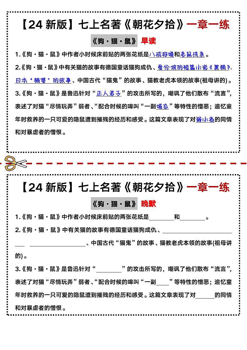 2024版人教版七年级上册语文《朝花夕拾》一章一练(早读晚默)第1页