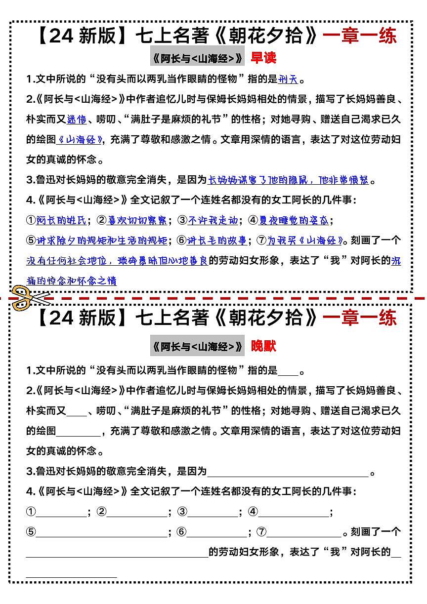2024版人教版七年级上册语文《朝花夕拾》一章一练(早读晚默)第2页