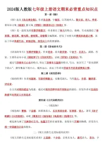 2024版人教版七年级上册语文期末必背重点知识点汇总