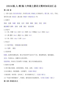 2024版人教版七年级上册语文期末知识点汇总