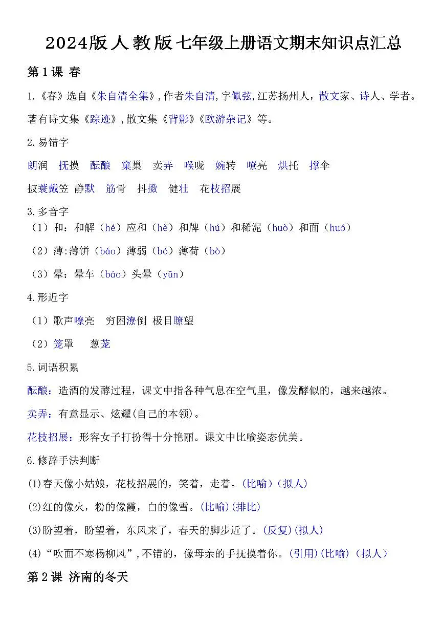 2024版人教版七年级上册语文期末知识点汇总第1页