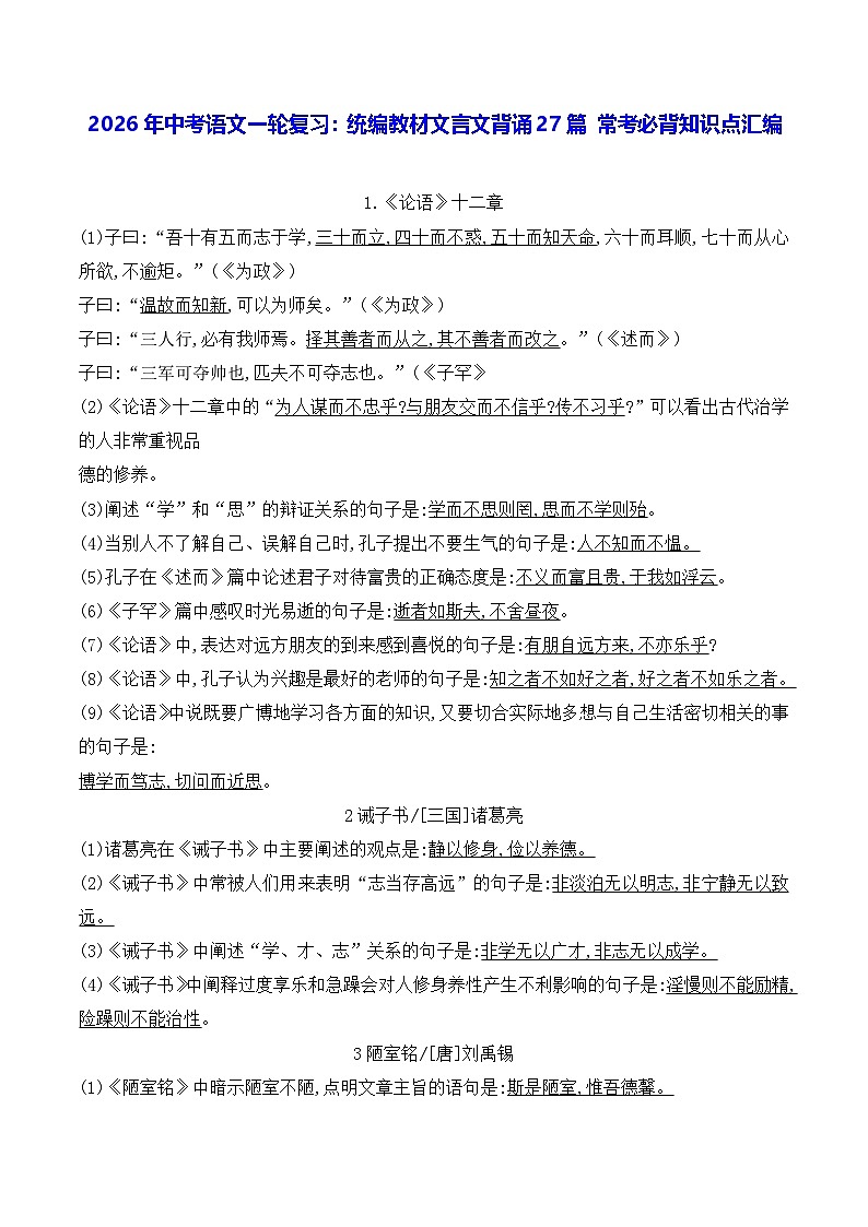 2026年中考语文一轮复习:统编教材文言文背诵27篇 常考必背知识点汇编 讲义第1页