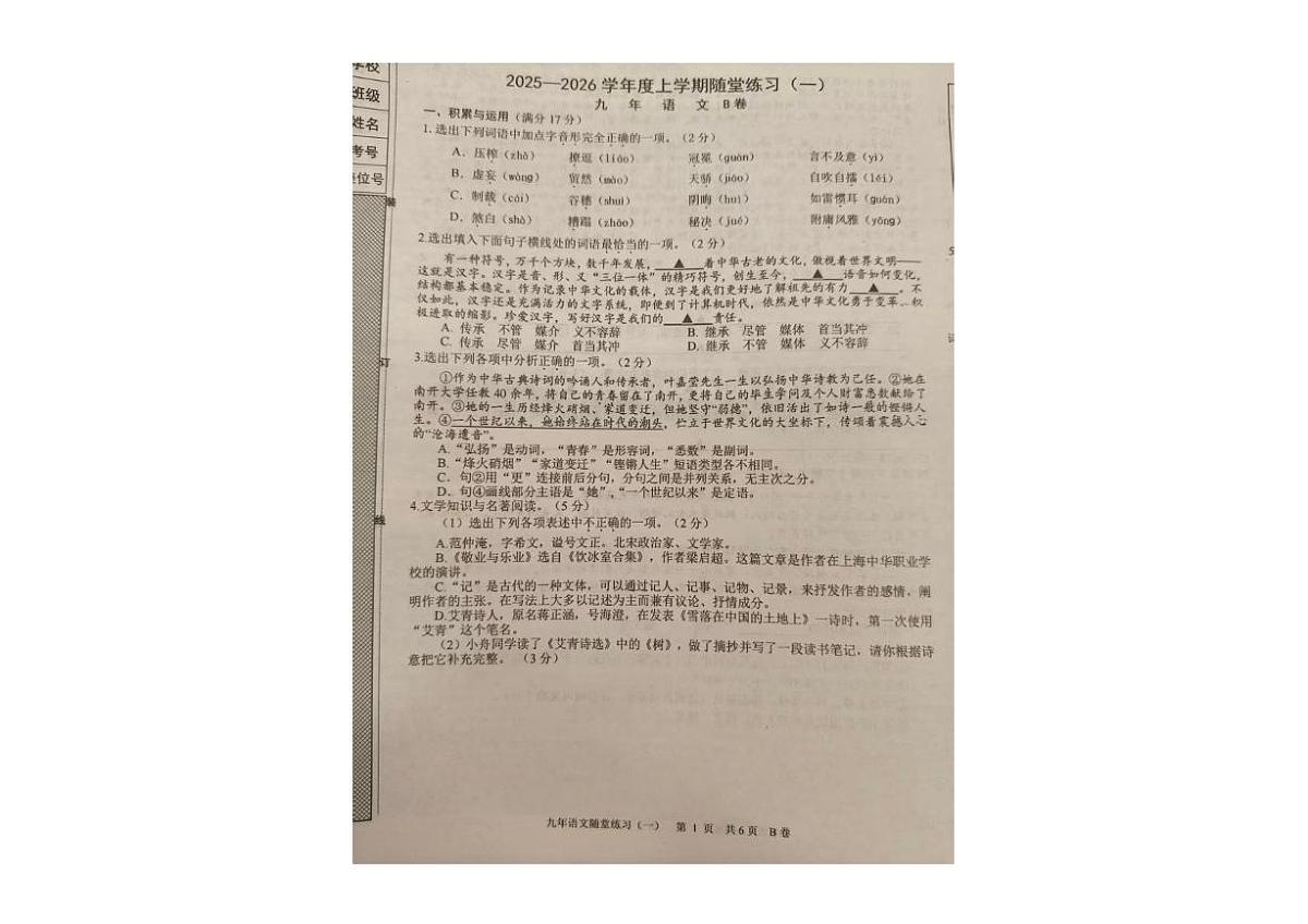 辽宁省沈阳市康平县2025-2026学年九年级上学期随堂练习语文试卷(一)(月考)第1页