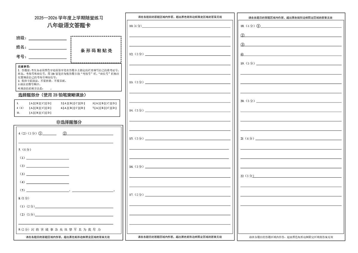 2025—2026上八年语文-答题卡第1页