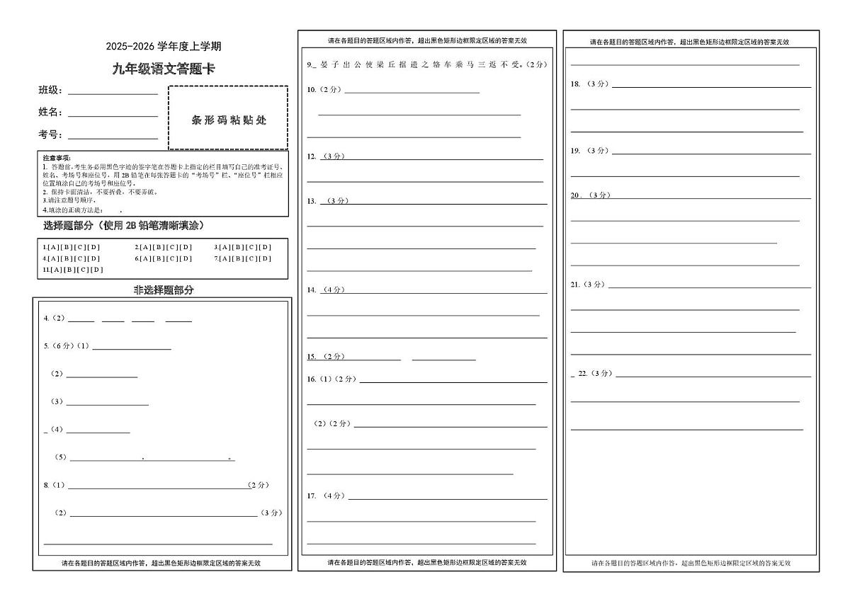 九年级月考语文答题卡第1页