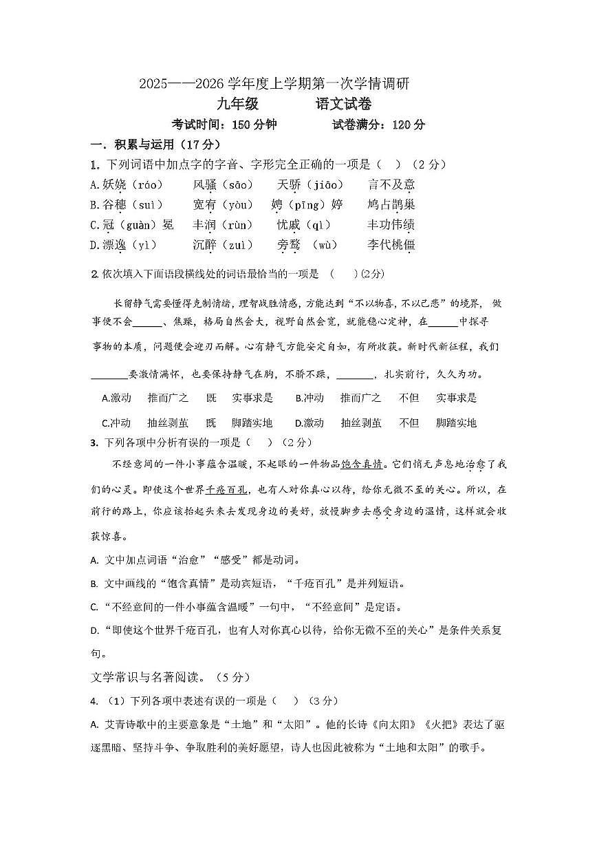 辽宁省葫芦岛市兴城市部分学校2025-2026学年九年级上学期随堂练习语文试卷第1页