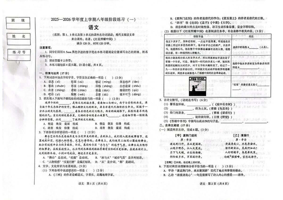 辽宁省沈阳市私立联合体2025-2026学年八年级上学期第一次考试语文试卷(月考)第1页