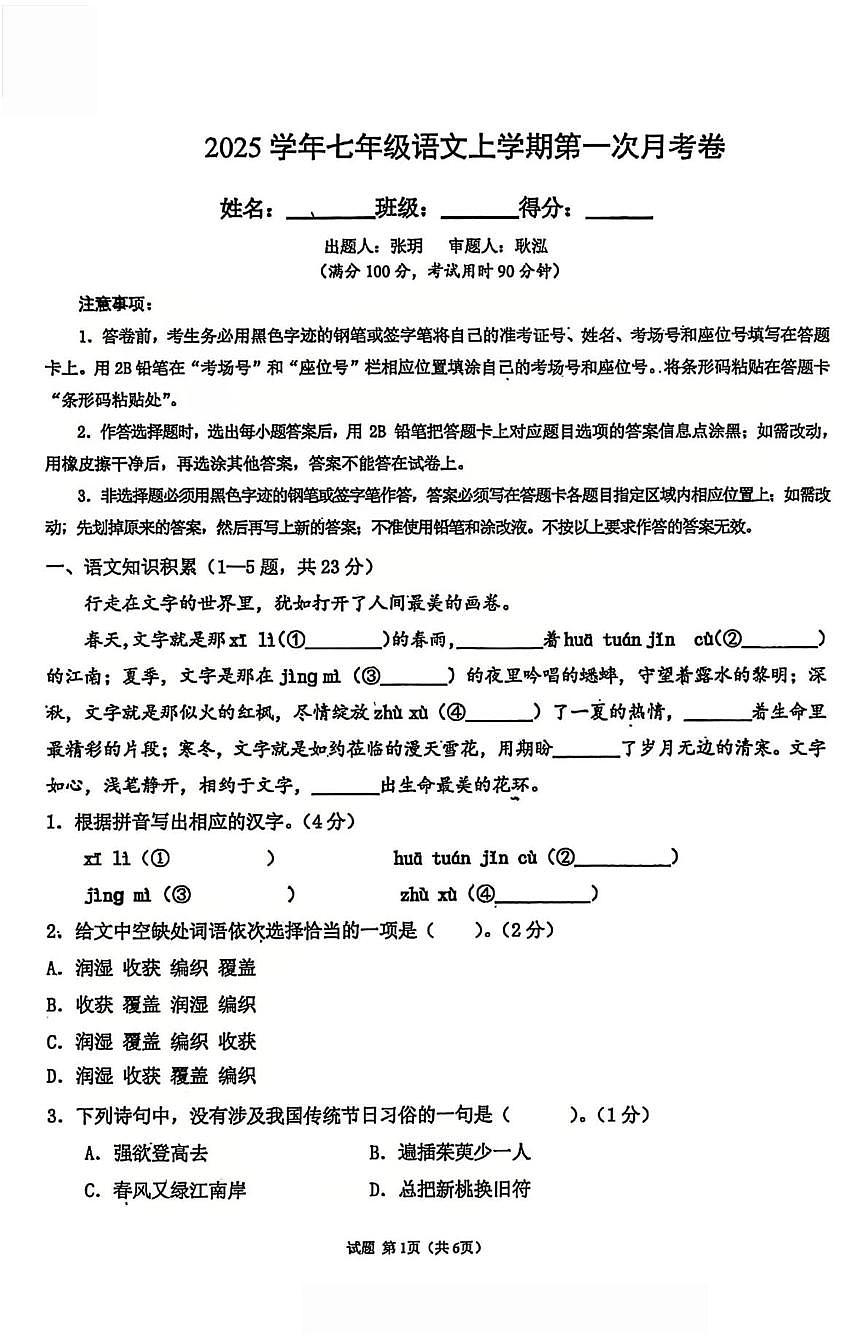 山西省太原国科实验学校 2025-2026学年七年级上学期第一次质量检测语文试卷(月考)第1页